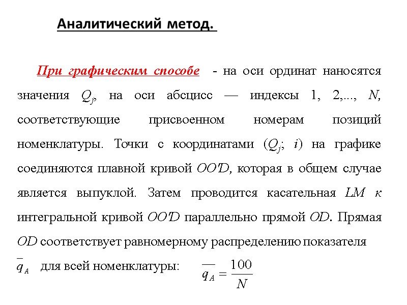 Аналитический метод.  При графическим способе  - на оси ординат наносятся значения Qj,